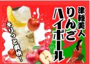 りんごハイボール