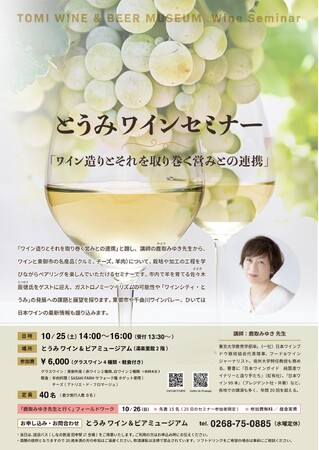 【長野県東御市】地域とともに育むワイン文化 ― セミナー「ワイン造りとそれを取り巻く営みとの連携」を開催