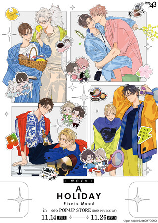 「野白ぐり　A HOLIDAY Picnic Mood」が開催決定！　描き下ろし新作グッズも見逃せない、BL4作品が大集合の特別フェア!!