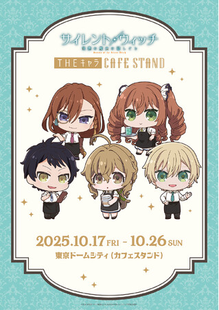 東京ドームシティ＜THEキャラ CAFE STAND＞とアニメ『サイレント・ウィッチ 沈黙の魔女の隠しごと』コラボ開催！！