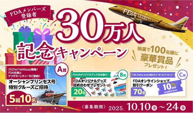 FDA　FDAメンバーズ会員30万人記念キャンペーン実施について