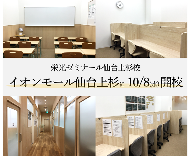【栄光ゼミナール】仙台上杉校、イオンモール仙台上杉に10月8日開校