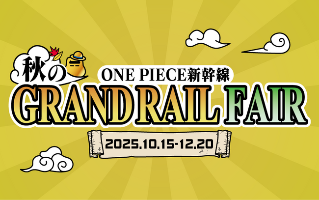 この秋、麦わらの一味と さらなる冒険へ出発しよう！「ONE PIECE新幹線 秋のGRAND RAIL FAIR」を実施します！