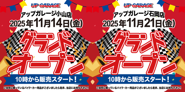 新店舗情報!「アップガレージ小山店」「アップガレージ石岡店」オープンのお知らせ