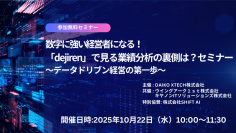 【オンラインセミナー】10月22日開催　数字に強い経営者になる！！「dejiren」で見る業績分析の裏側は？