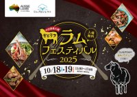 【中四国最大級】羊肉の祭典　「せとうちラムフェスティバル2025」協力開催