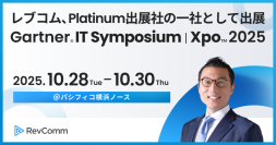 レブコム、Gartner® IT Symposium/Xpo™ 2025 にPlatinum出展社の一社として出展