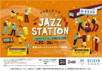 「京急川崎Jazzステーション」を開催！