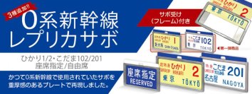 懐かしの新幹線０系サボで当時のときめきが甦る『レプリカサボ』新作３種が登場！