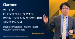 「ガートナー ITインフラストラクチャ、オペレーション & クラウド戦略コンファレンス」
12月2日(火)～4日(木)、ウェスティンホテル東京にて開催