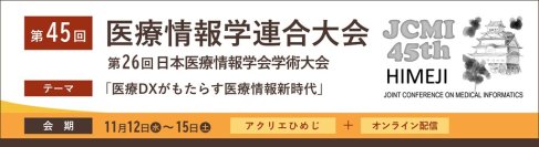 もしもの時にも止まらない医療を。IT-BCP対策のポイントと最新ソリューションをご紹介
－ 第45回医療情報学連合大会に出展 －