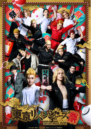 『ミュージカル「東京リベンジャーズ」リベミュ祭　東卍ROCK 百花東卍の乱』に岸本勇太、酒寄楓太、佐々木 崇がゲスト出演！