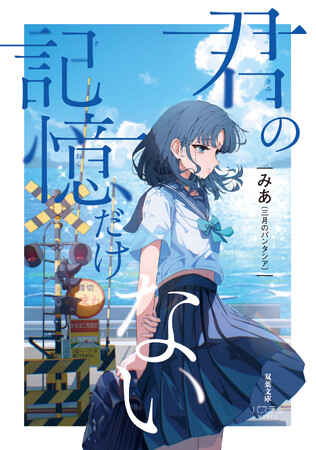 みあ（三月のパンタシア）待望の２作目となる長編小説『君の記憶だけない』発売記念イベント開催決定！