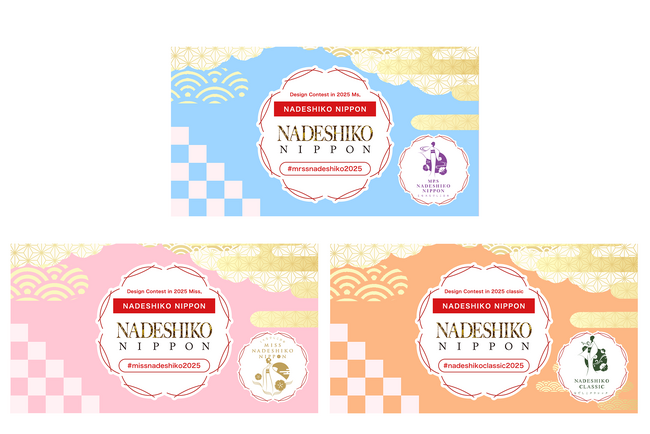 NADESHIKO NIPPON 2025 デザインコンテストスタート!