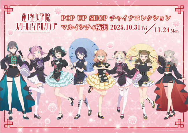 『ラブライブ！蓮ノ空女学院スクールアイドルクラブ』POP UP SHOP ～チャイナコレクション～