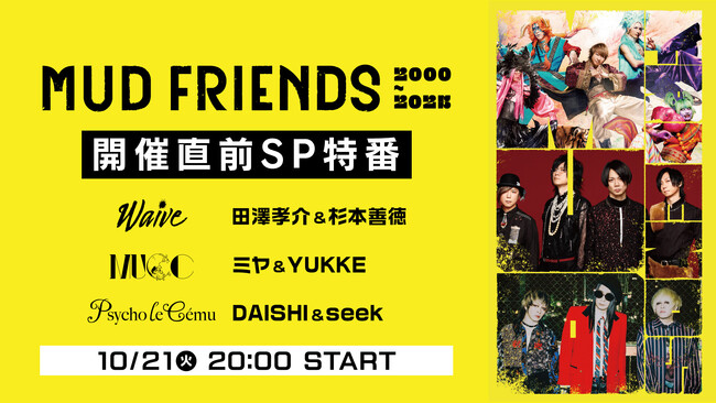 【Psycho le Cemu×Waive×MUCC】泥友が再び集結！「MUD FRIENDS 2000→2025」開催直前SPを、ニコニコ生放送で10/21(火)20時から放送決定！