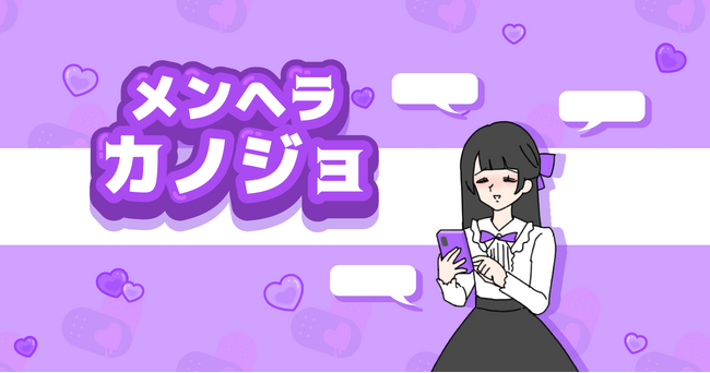 ゆる脱出ゲーム「カノジョ」シリーズ新作『メンヘラカノジョ』が配信開始!カノジョの恋愛をサポートして!
