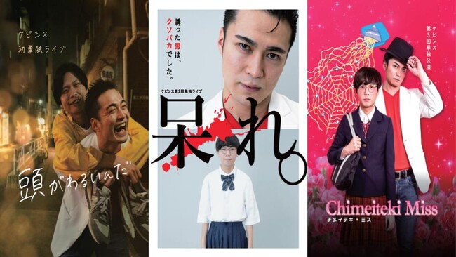 単独ライブ直前！単独ライブ過去作を一気見！ケビンス単独ライブ 過去3公演の再配信決定！