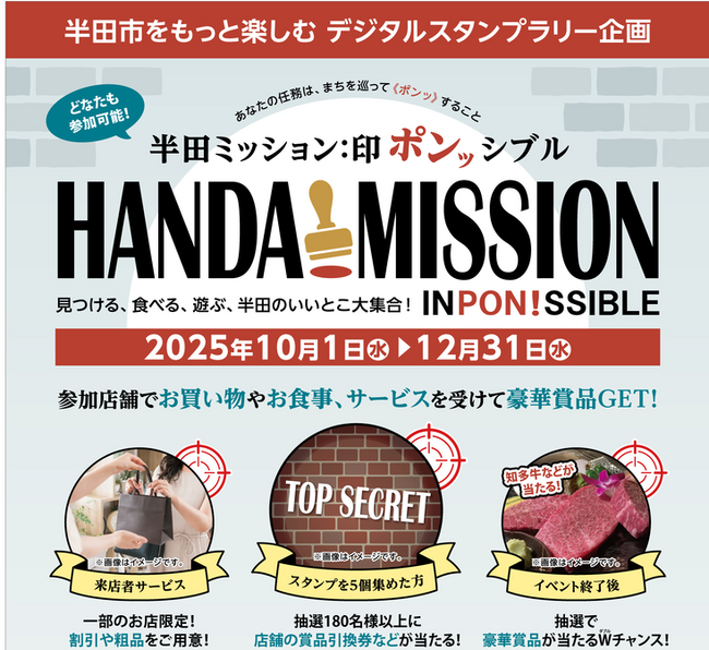 【愛知県半田市】はんだ商業まつり デジタルスタンプラリー『半田ミッション：印ポンッシブル』を開催中！