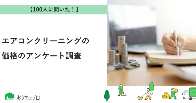 【おうちにプロ】エアコンクリーニングの価格に関するアンケート調査