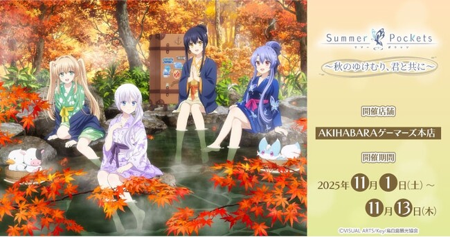 TVアニメ『Summer Pockets』～秋のゆけむり、君と共に～を2025年11月1日(土)よりゲーマーズにて開催致します！