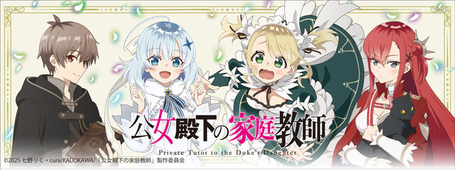 TVアニメ『公女殿下の家庭教師』より新商品が発売！