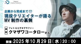 【ドスパラ】 MV制作の企画から完成までをプロに学ぶセミナー開催 講師に現役クリエイターのクマザワコータロー氏 10月29日(水)20時より開催 参加者募集中 【ドスパラ】 MV制作の企画から完成までをプロに学ぶセミナー開催 講師に現役クリエイターのクマザワコータロー氏 10月29日(水)20時より開催 参加者募集中