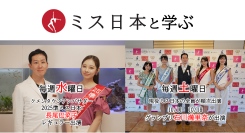 Youtube【10年後に小学校を創ろうプロジェクト】の「ミス日本と学ぶ」にて、2025ミス日本グランプリの石川満里奈が手話を披露（10/11土曜 配信）