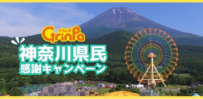 【神奈川県民限定】ぐりんぱを入園無料で楽しめる！「神奈川県民感謝キャンペーン」開催
