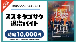 映画『爆弾』の舞台挨拶にて、“スズキタゴサク退治バイト”をシェアフル超バイトで募集！〜時給1万円！映画オリジナルグッズの豪華特典も！〜