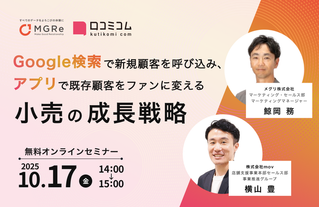 【10/17開催】「Google検索」で新規顧客を呼び込み、「アプリ」で既存顧客をファンに変える小売の成長戦略