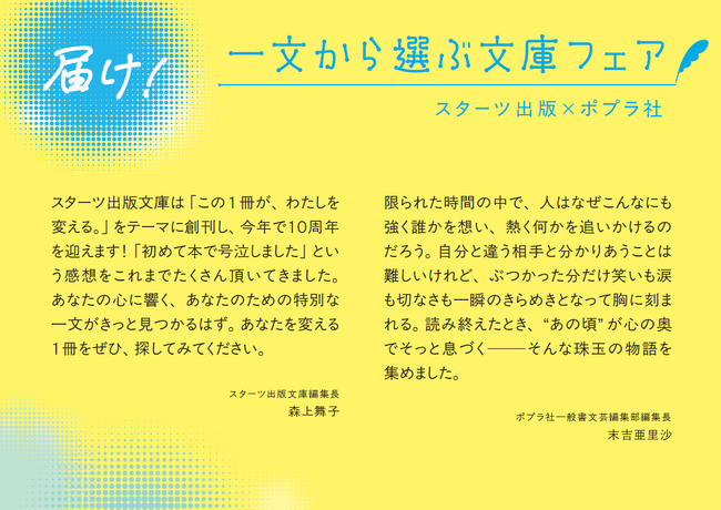 スターツ出版×ポプラ社「届け！　一文から選ぶ文庫フェア」を実施いたします
