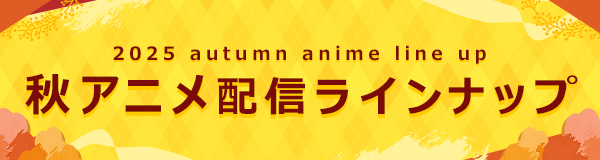 ＜2025秋アニメ・ dアニメストア配信ラインナップ＞地上波先行・最速配信「無職の英雄 ～別にスキルなんか要らなかったんだが～」など含む、65作品配信！