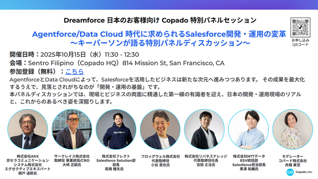【フロッグウェル株式会社】弊社代表・小谷が 「Dreamforce 2025」にて行われるCopado社主催の特別パネルセッションに登壇