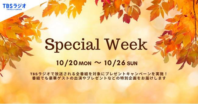 【2025年10月】TBSラジオのスペシャルウィーク！注目の番組は？