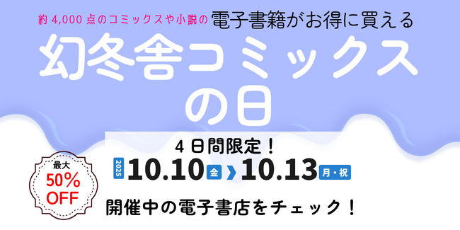 ＼最大50%OFF／4日間限定 ＜幻冬舎コミックスの日＞開催！！