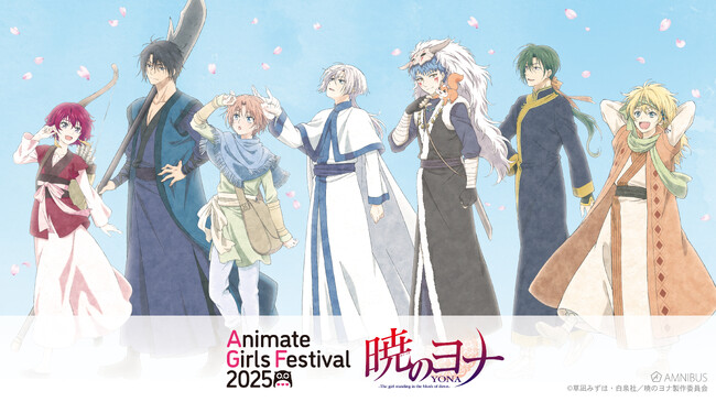 「AMNIBUS」が「アニメイトガールズフェスティバル2025」に出展決定！テレビアニメ『暁のヨナ』の新規描き下ろし商品を多数先行販売いたします！