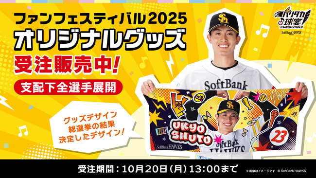 【福岡ソフトバンクホークス】結果発表！ファン投票でグッズデザインを決定「ファンフェスティバル2025 オリジナルグッズ総選挙」