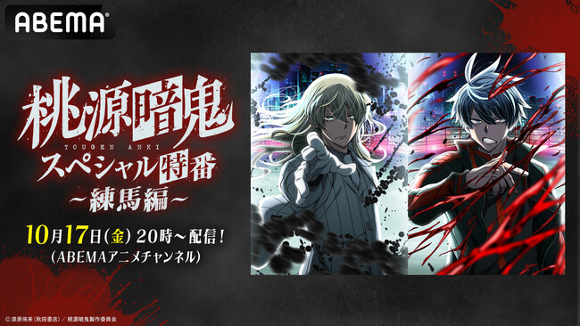 “新世代ダークヒーロー鬼譚”『桃源暗鬼』のキャスト出演特番を10月17日（金）夜8時より「ABEMA」で独占無料放送決定！浦 和希、西山宏太朗、沢城千春が新章・練馬編を徹底解説！