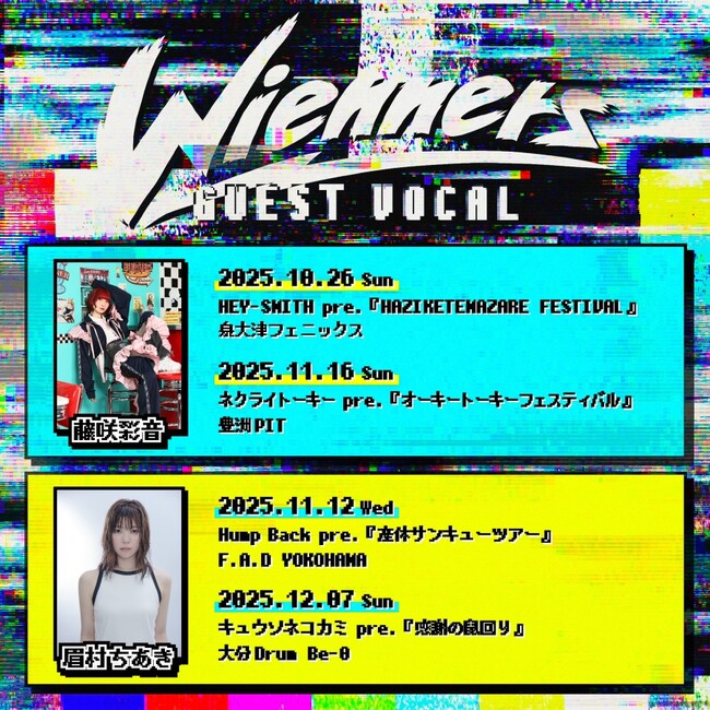 Wienners、年内ゲストボーカルに藤咲彩音・眉村ちあきが出演決定!