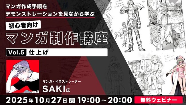 【初心者向け】マンガの最終調整をデモンストレーションを見ながら学ぶ！10/27（月）無料セミナー「初心者向けマンガ制作講座Vol.5 仕上げ」