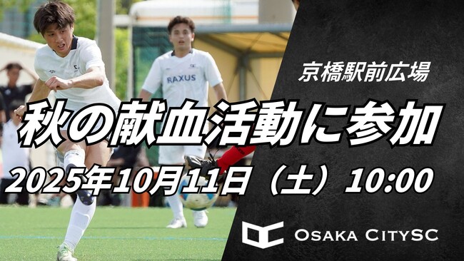 大阪市から史上最速でのJリーグ昇格を目指すOsaka City SC、株式会社ジオメイク様とともに秋の献血活動に参加