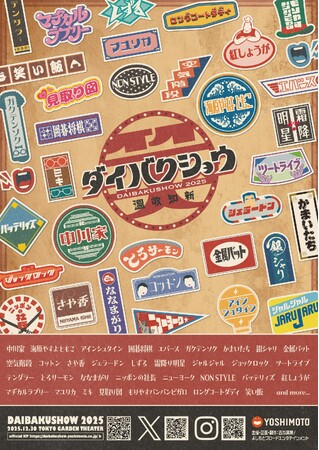 昭和の空気、令和の笑い。年の瀬を彩る大爆笑の宴 YOSHIMOTO presents『DAIBAKUSHOW 2025』開催！【第一弾出演者33組】発表＆【先行チケット発売開始】のお知らせ