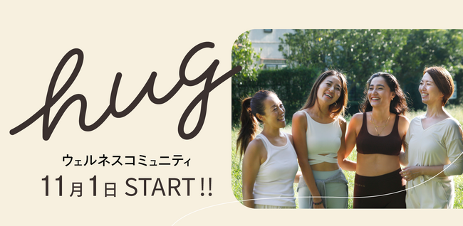 スワル株式会社が新サービス ウェルネスコミュニティ hug(ハグ)を11月1日開設
