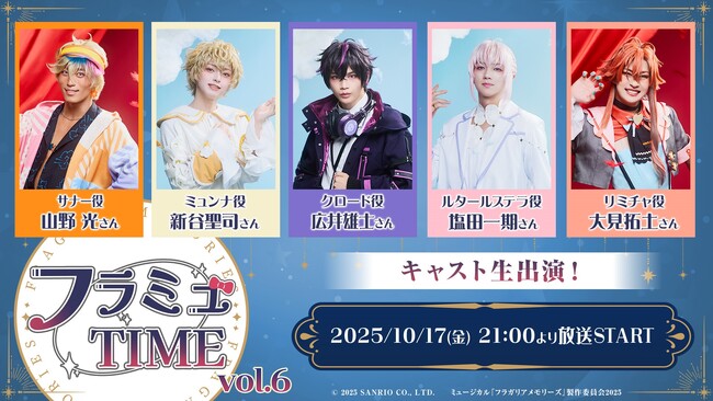 【フラミュTIME】10月17日(金)21:00～　ミュージカル『フラガリアメモリーズ』の番組の第6回放送がニコニコ生放送にて決定