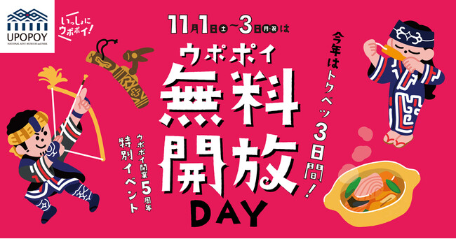 【ウポポイ】北海道白老町|今年は特別3日間!ウポポイ無料開放DAY