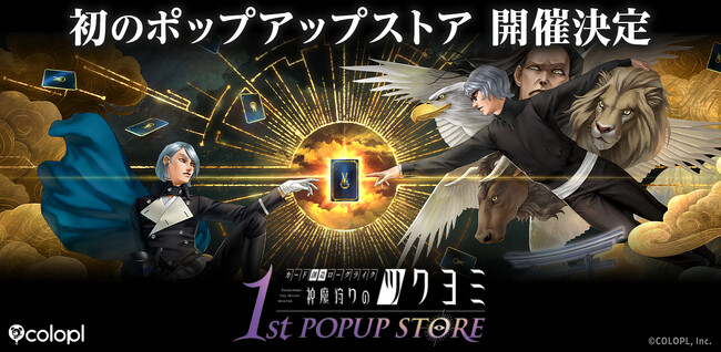 金子一馬が手がける『神魔狩りのツクヨミ』、 渋谷&名古屋で初のポップアップストア開催決定!