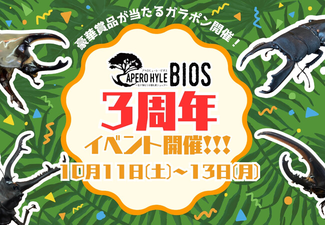 【APERO HYLE BIOS】3周年を感謝して周年イベント開催!