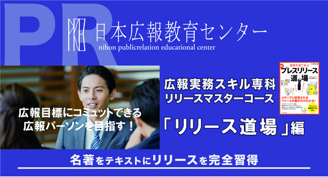 【「また不採用か…」と悩む広報担当者へ】受講者急増中！反応率が激変する「広報実務スキル専科リリースマスターコース」で課題を解決！ベストセラー「リリース道場」を徹底活用！紹介動画PVあり！相談会を開催！