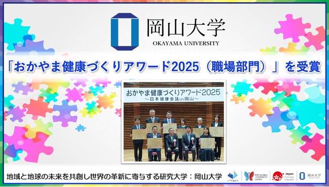 【岡山大学】「おかやま健康づくりアワード2025(職場部門)」を受賞